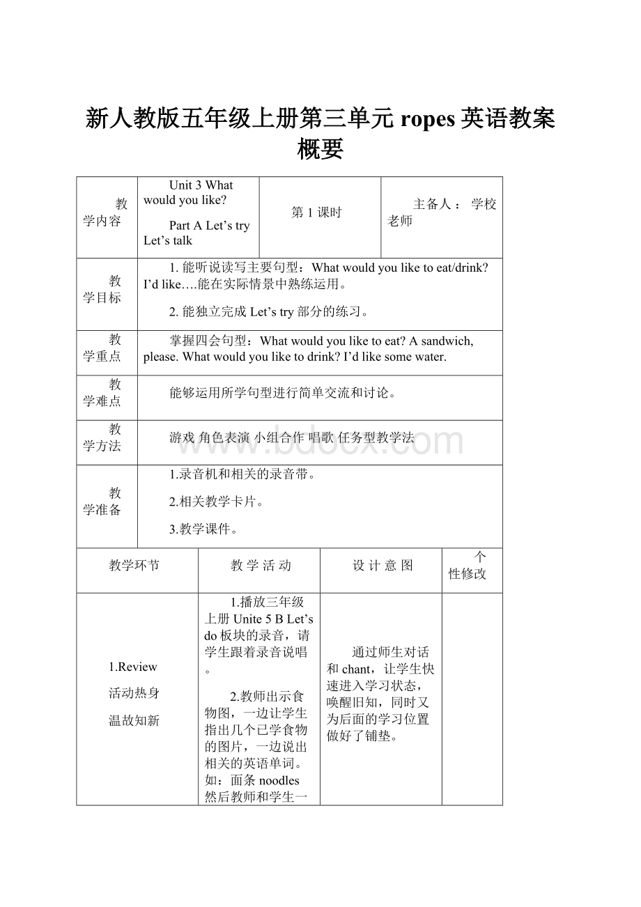 新人教版五年级上册第三单元ropes英语教案概要.docx_第1页