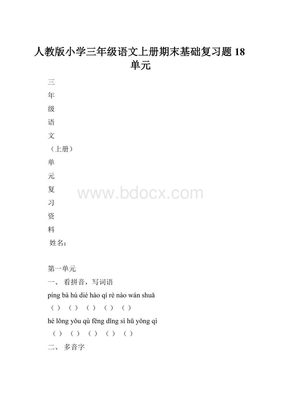 人教版小学三年级语文上册期末基础复习题18单元.docx_第1页