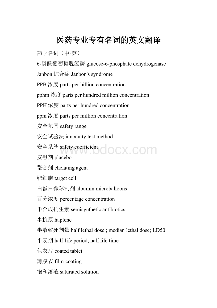 医药专业专有名词的英文翻译.docx