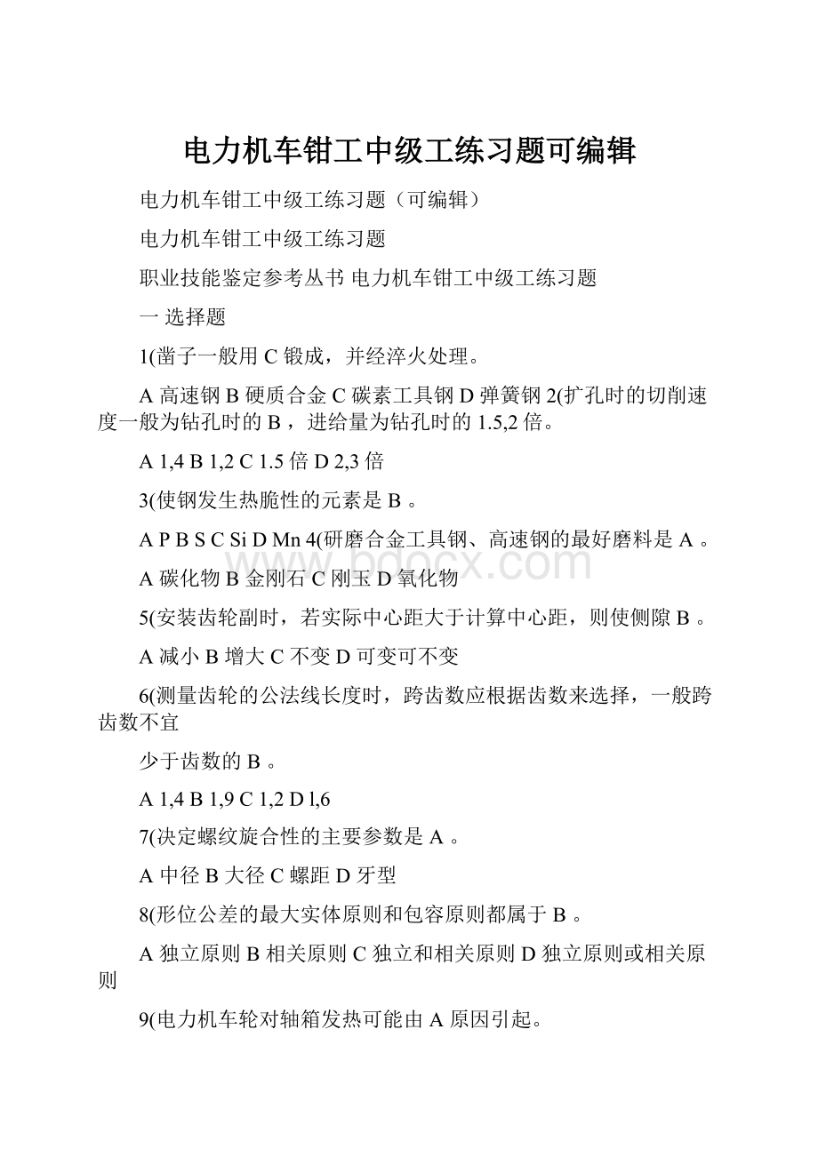 电力机车钳工中级工练习题可编辑.docx