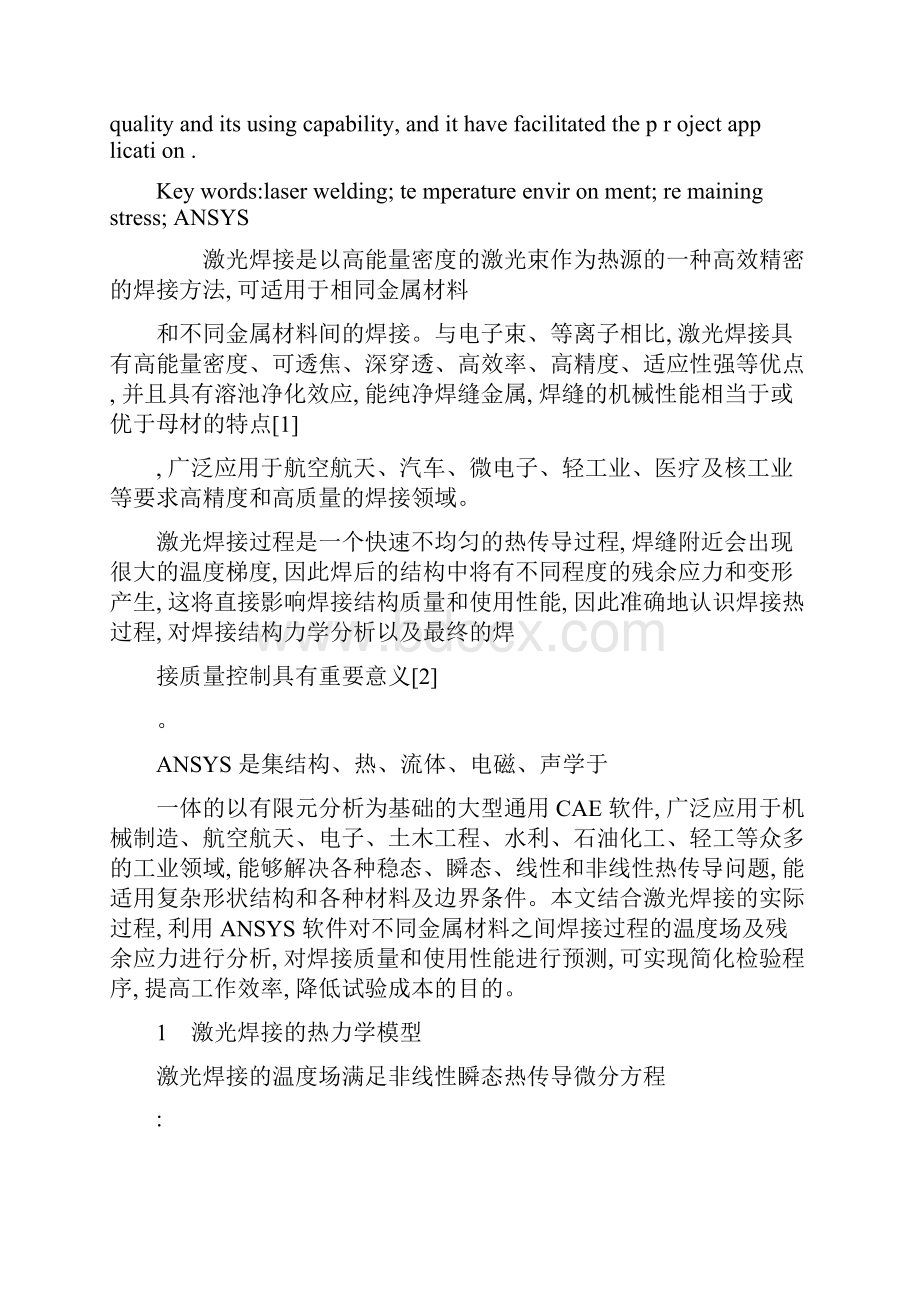 激光焊接的温度场及焊缝残余应力分析讲解.docx_第2页