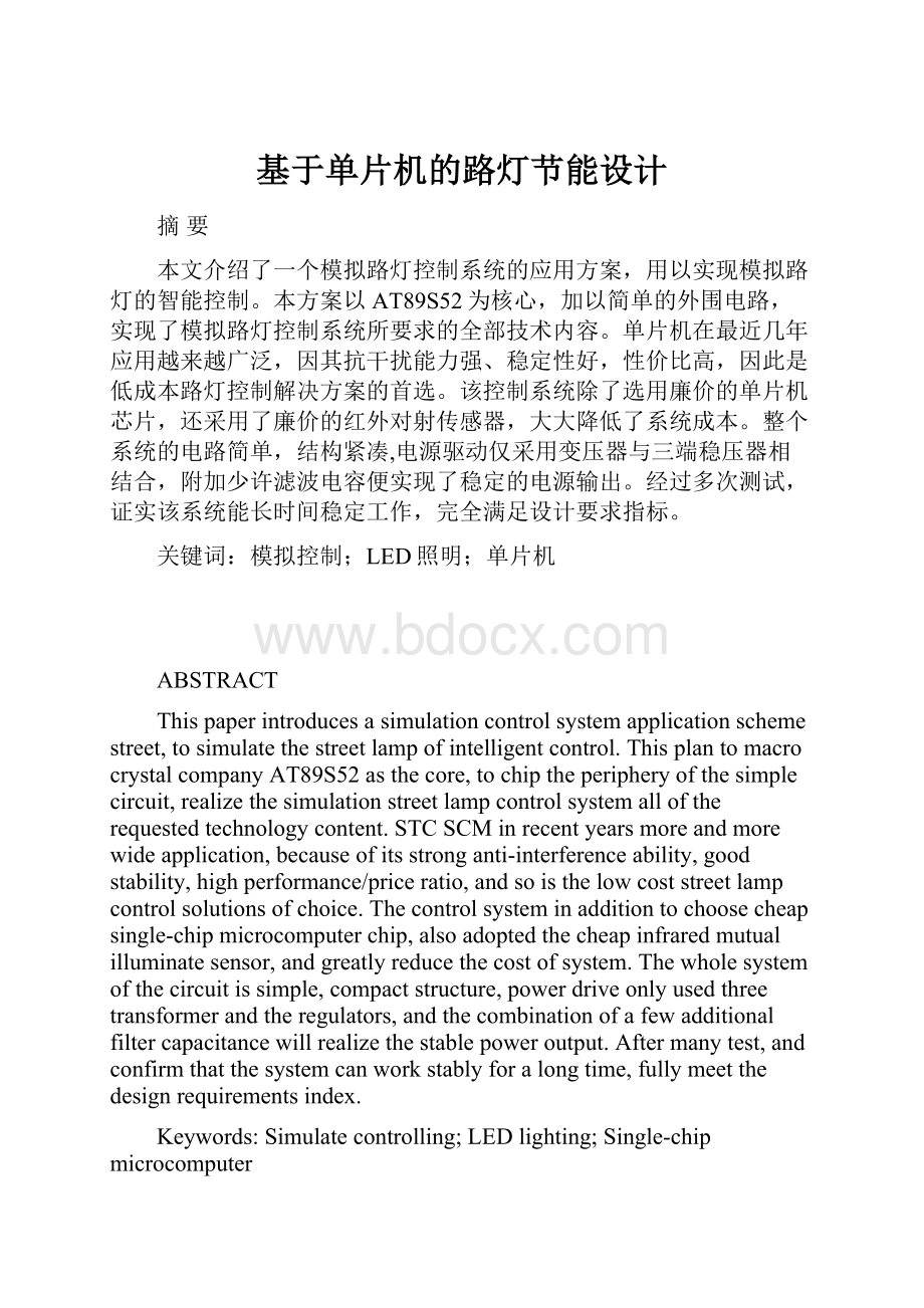 基于单片机的路灯节能设计Word文件下载.docx