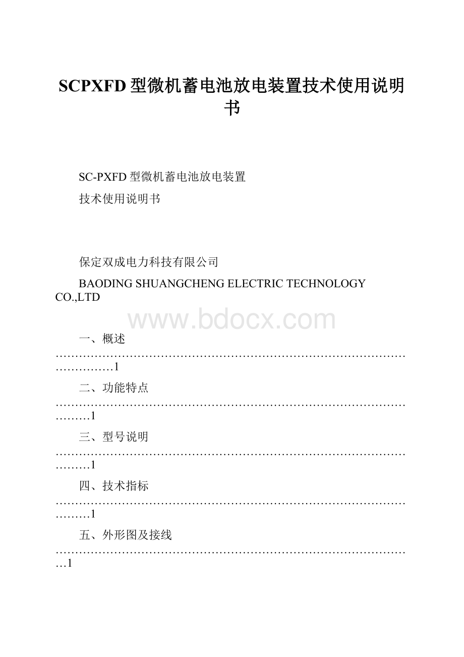 SCPXFD型微机蓄电池放电装置技术使用说明书.docx_第1页