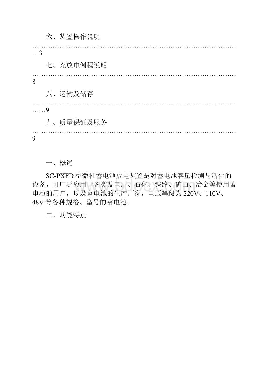 SCPXFD型微机蓄电池放电装置技术使用说明书.docx_第2页