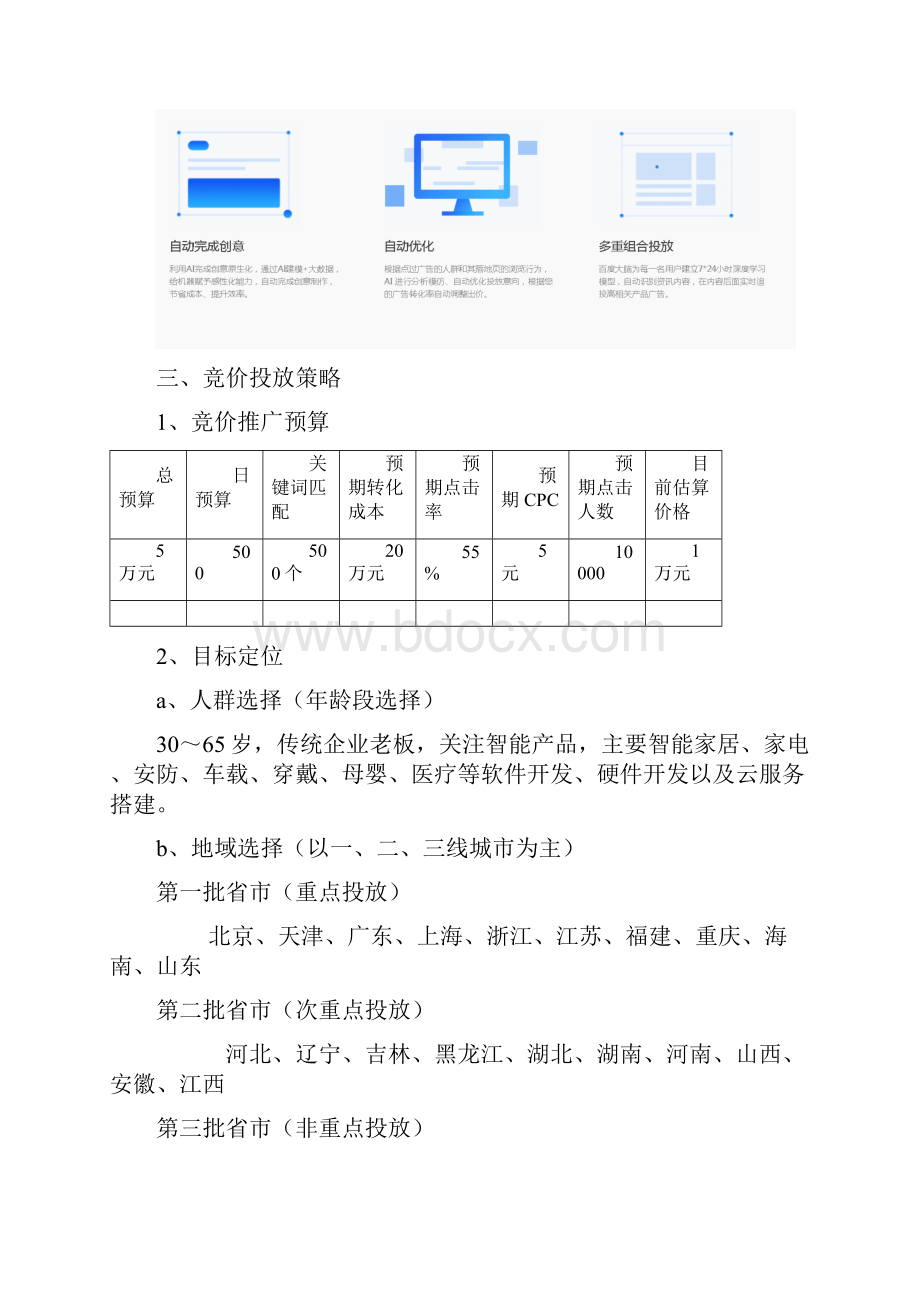 百度竞价优化方案报告Word格式文档下载.docx_第3页