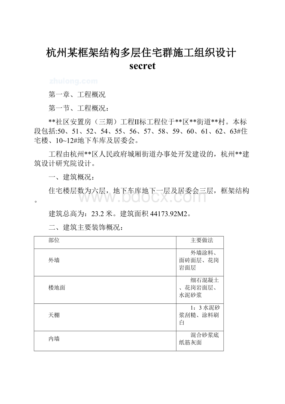 杭州某框架结构多层住宅群施工组织设计secretWord格式文档下载.docx