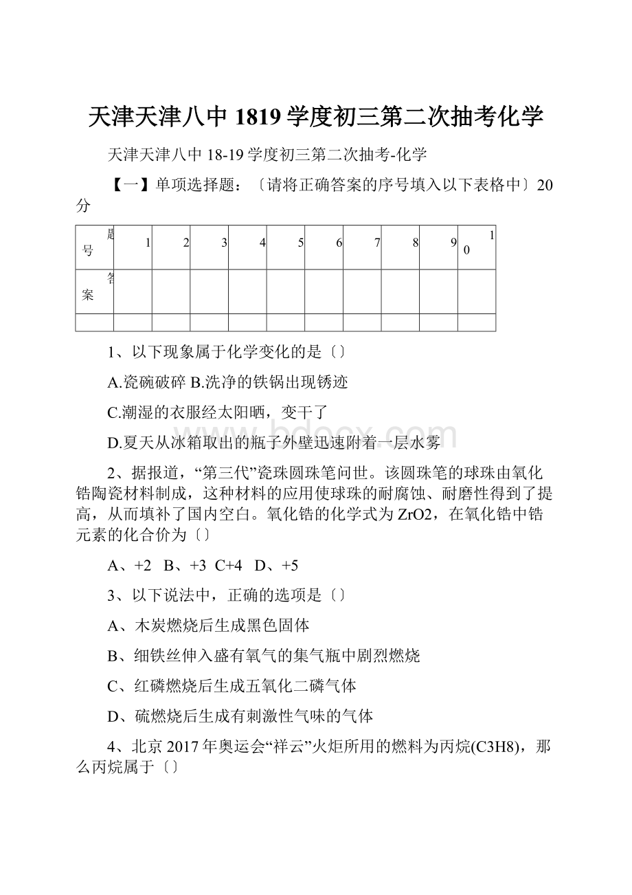 天津天津八中1819学度初三第二次抽考化学.docx_第1页