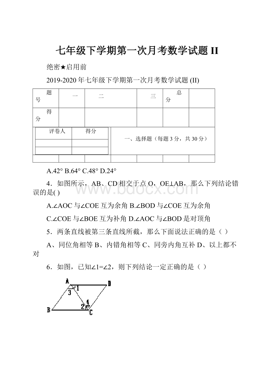 七年级下学期第一次月考数学试题 II.docx_第1页