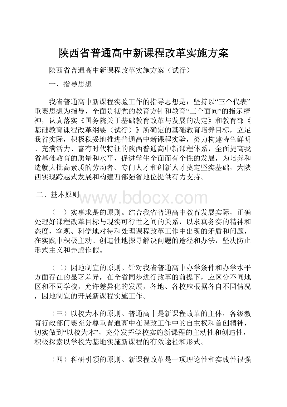 陕西省普通高中新课程改革实施方案Word文档下载推荐.docx