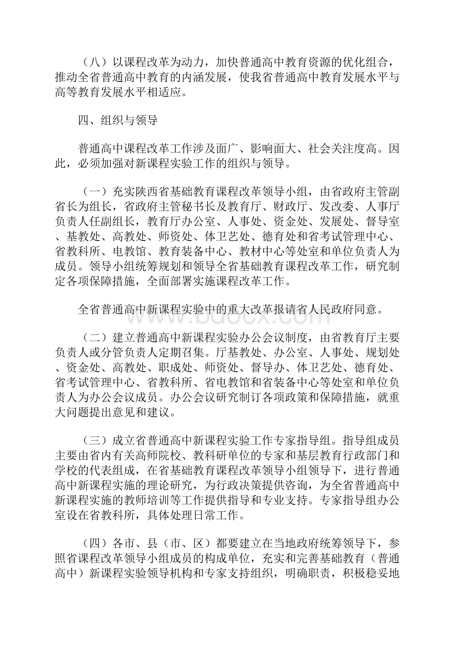 陕西省普通高中新课程改革实施方案Word文档下载推荐.docx_第3页