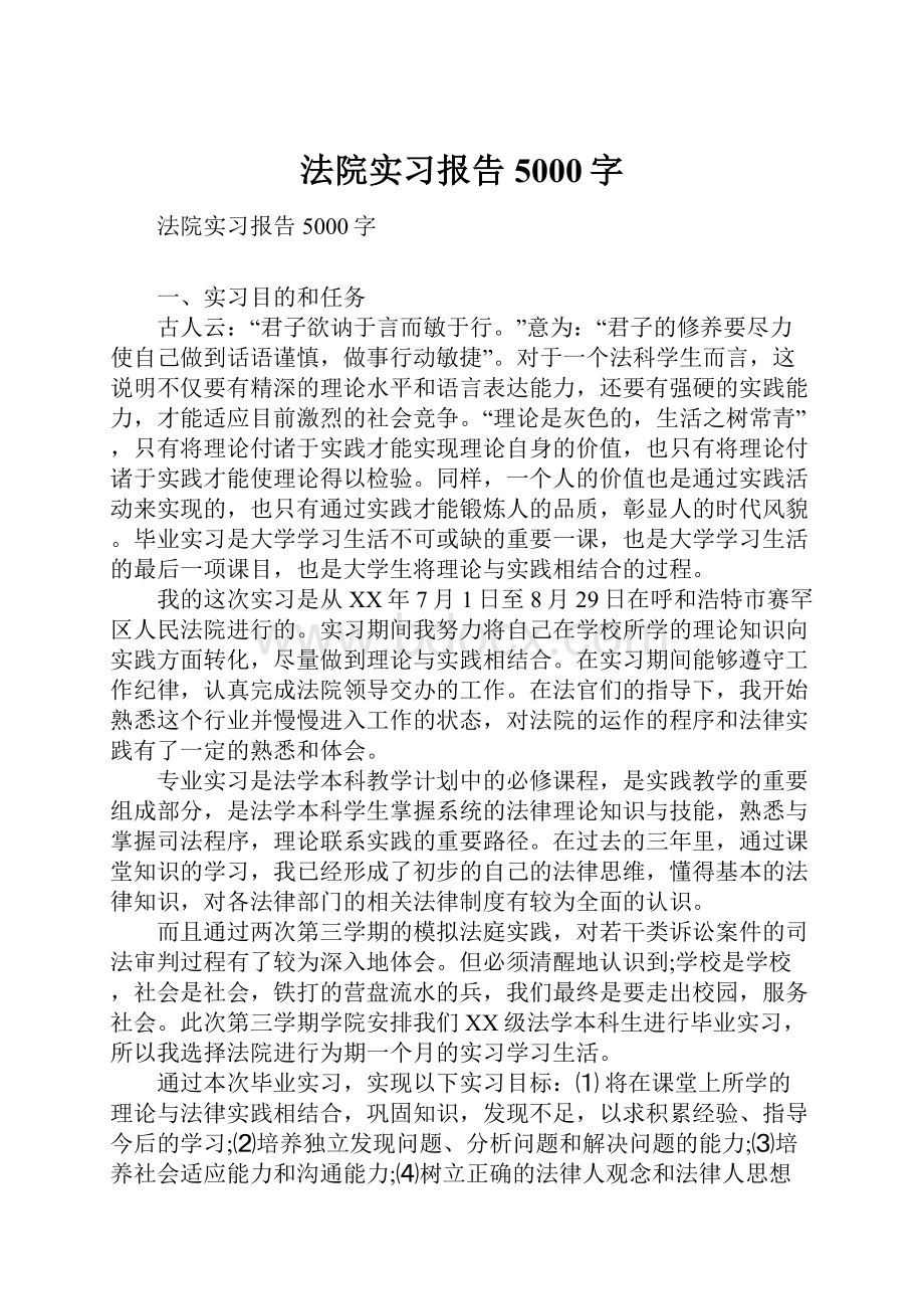 法院实习报告5000字.docx