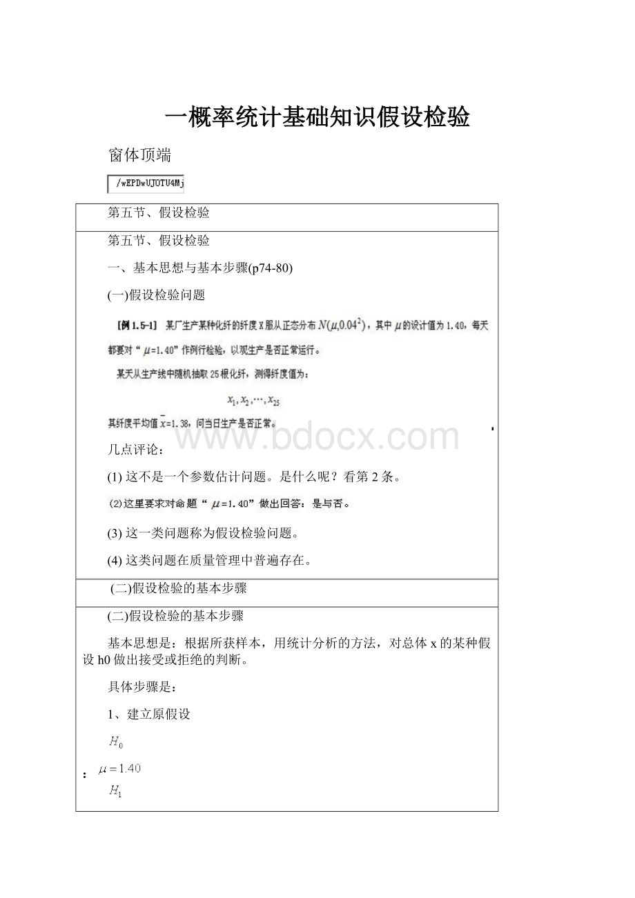 一概率统计基础知识假设检验Word文档下载推荐.docx