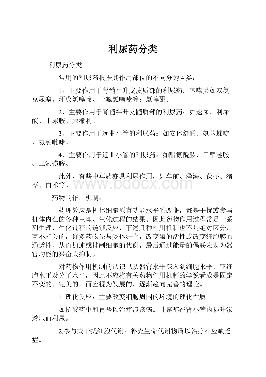 利尿药分类文档格式.docx_第1页