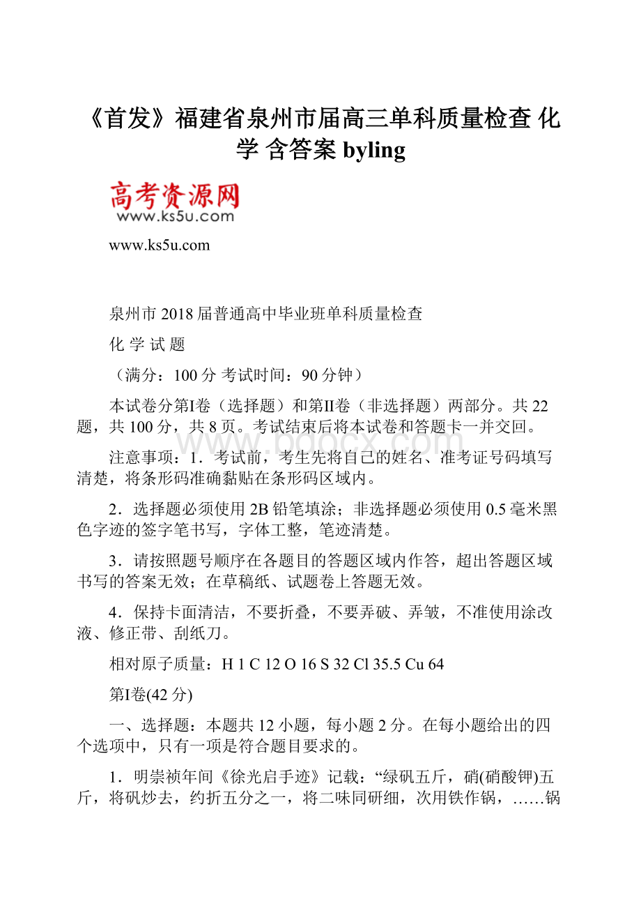 《首发》福建省泉州市届高三单科质量检查 化学 含答案byling.docx_第1页