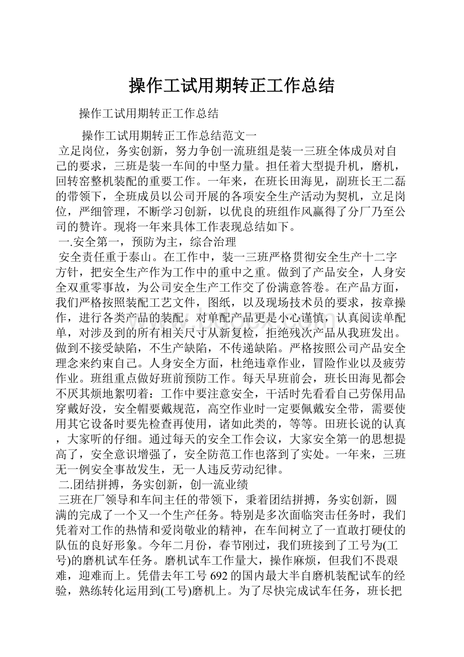 操作工试用期转正工作总结Word文档格式.docx