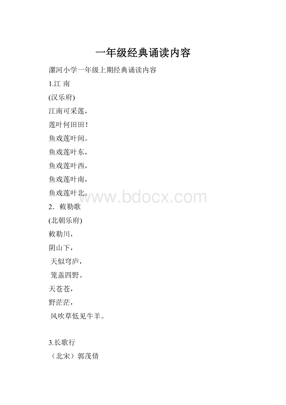 一年级经典诵读内容.docx