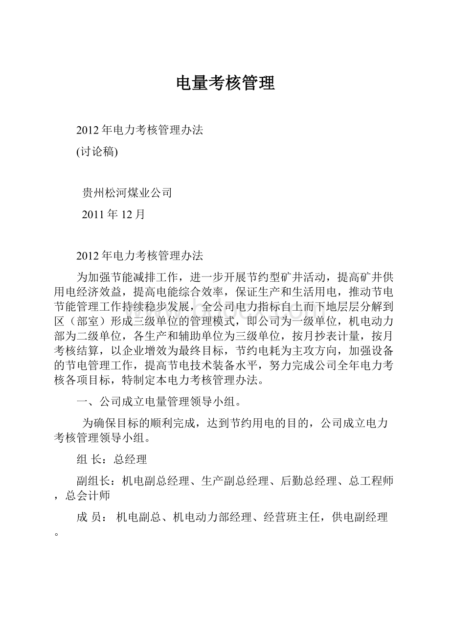 电量考核管理Word格式文档下载.docx_第1页