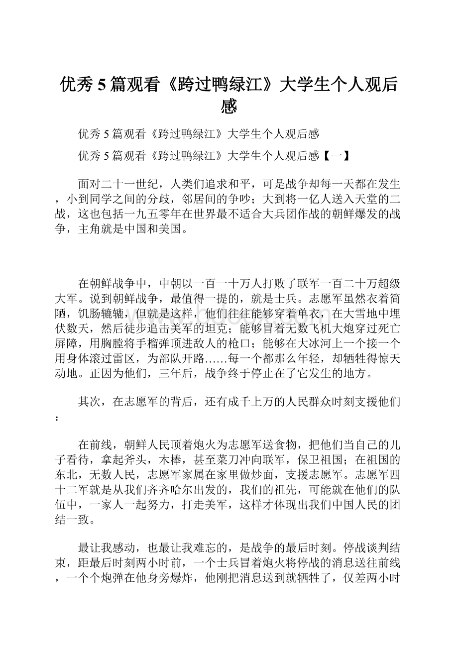 优秀5篇观看《跨过鸭绿江》大学生个人观后感Word文档下载推荐.docx_第1页