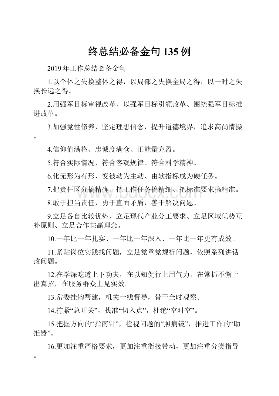 终总结必备金句135例.docx