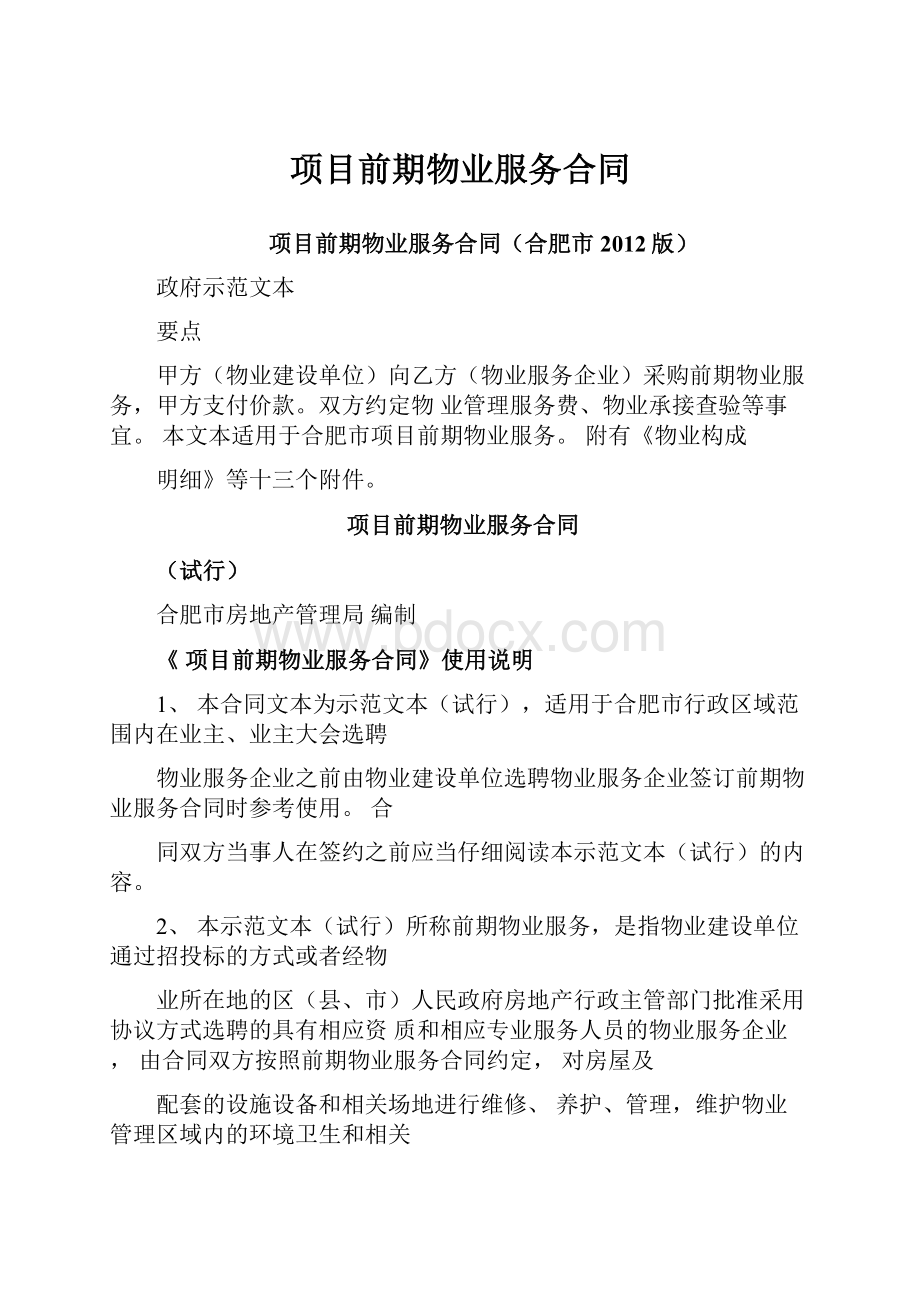 项目前期物业服务合同.docx_第1页