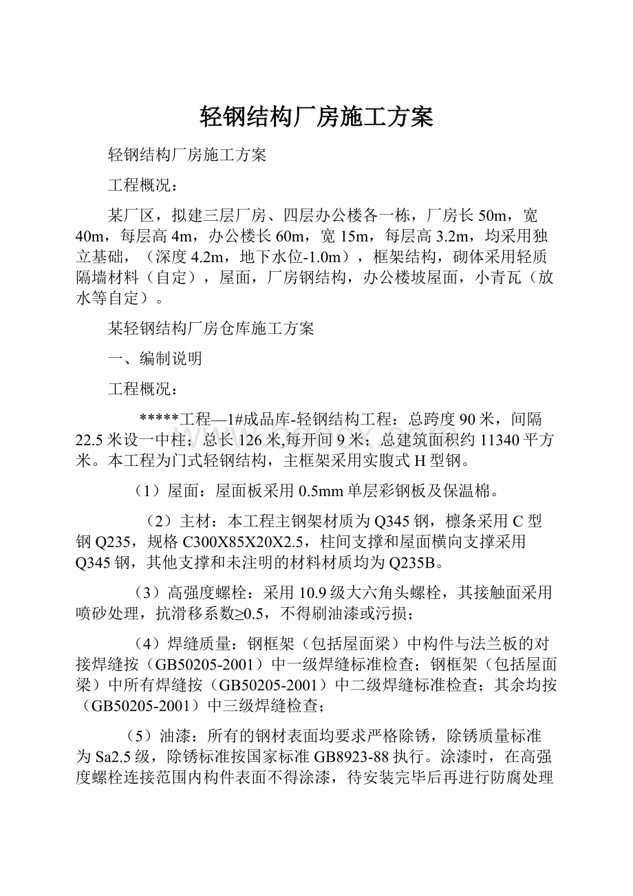 轻钢结构厂房施工方案.docx_第1页