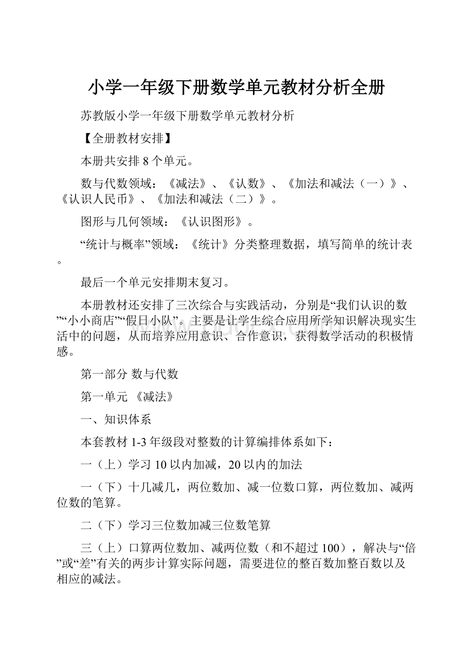 小学一年级下册数学单元教材分析全册.docx