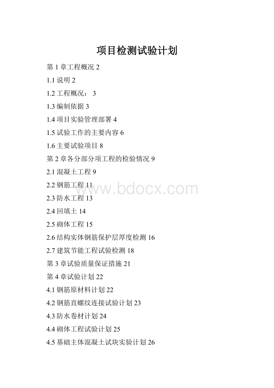 项目检测试验计划.docx_第1页