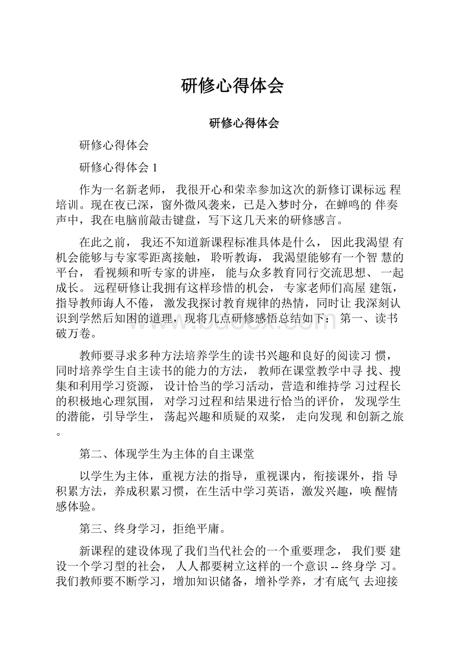 研修心得体会Word文件下载.docx_第1页