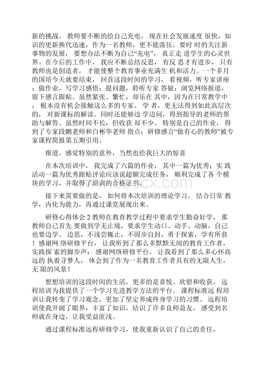 研修心得体会Word文件下载.docx_第2页