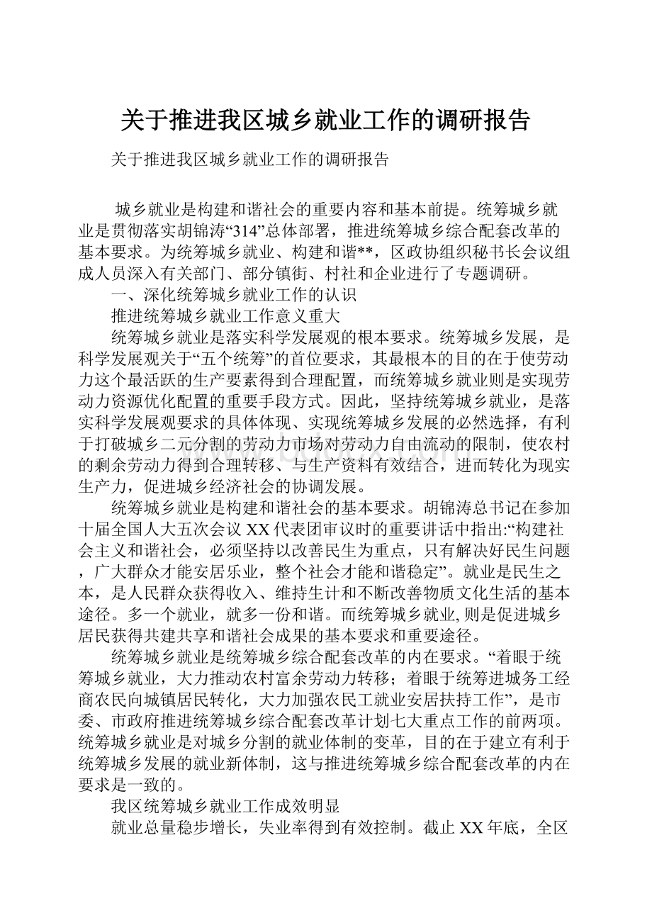 关于推进我区城乡就业工作的调研报告.docx_第1页