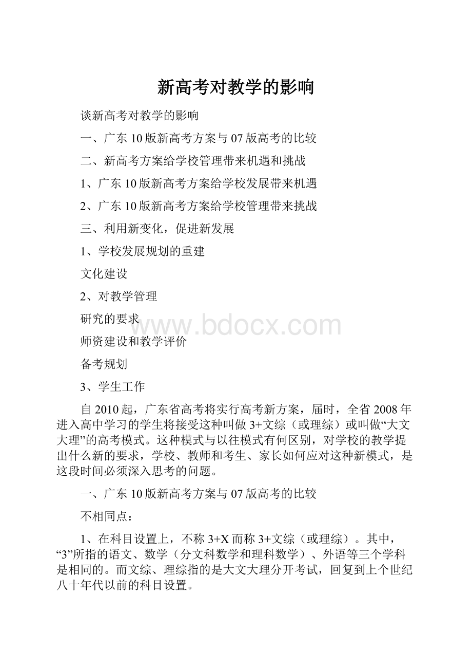 新高考对教学的影响Word文档下载推荐.docx