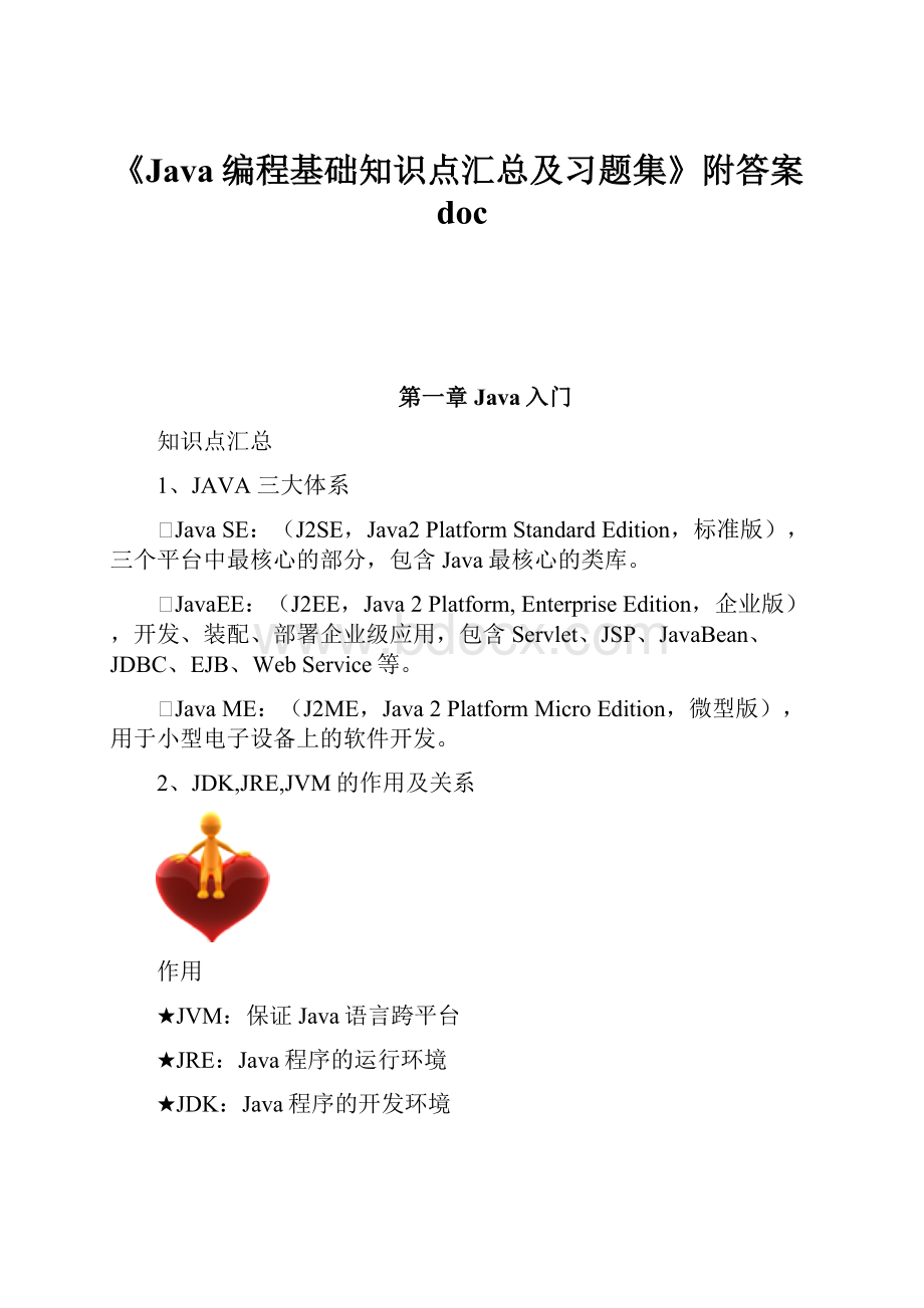 《Java编程基础知识点汇总及习题集》附答案doc.docx_第1页