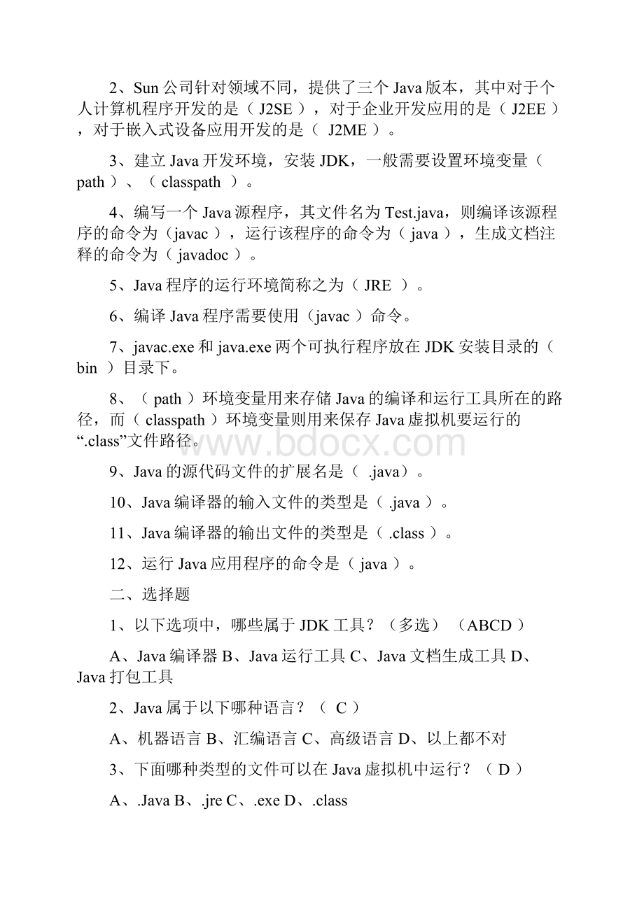 《Java编程基础知识点汇总及习题集》附答案doc.docx_第3页