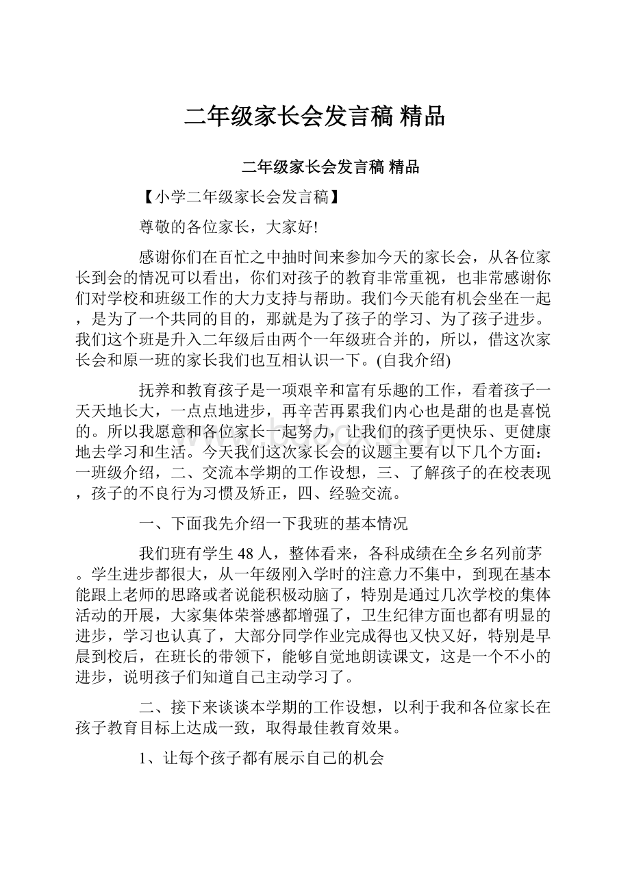 二年级家长会发言稿 精品.docx_第1页