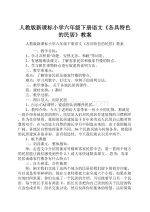 人教版新课标小学六年级下册语文《各具特色的民居》教案.docx