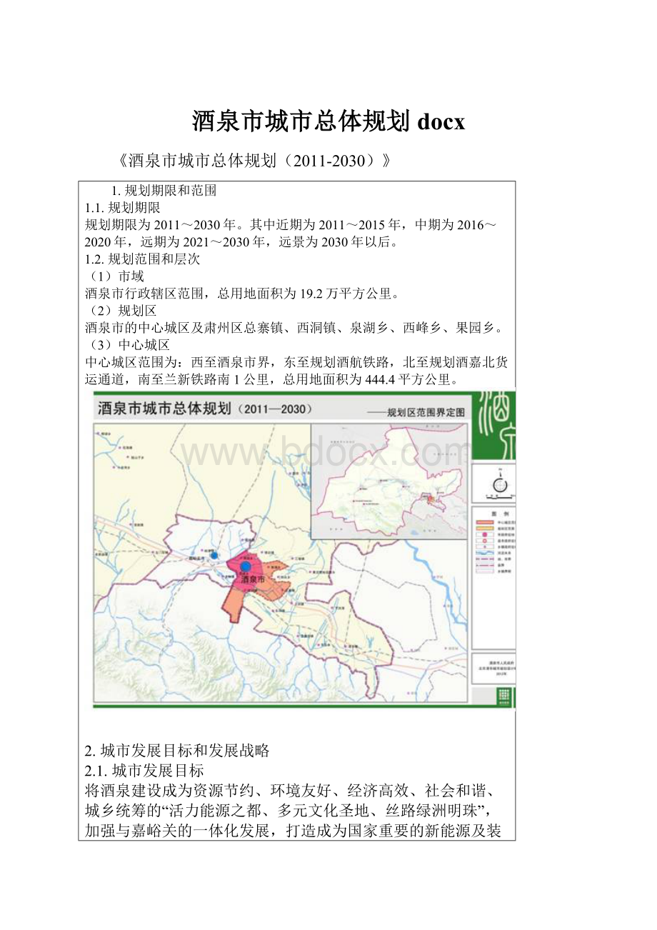 酒泉市城市总体规划docxWord格式.docx