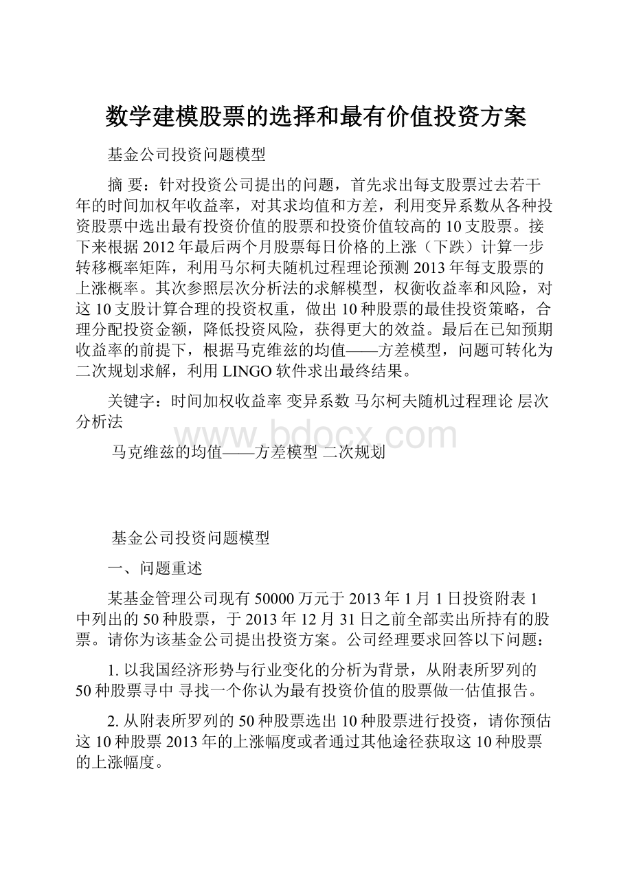 数学建模股票的选择和最有价值投资方案Word格式文档下载.docx