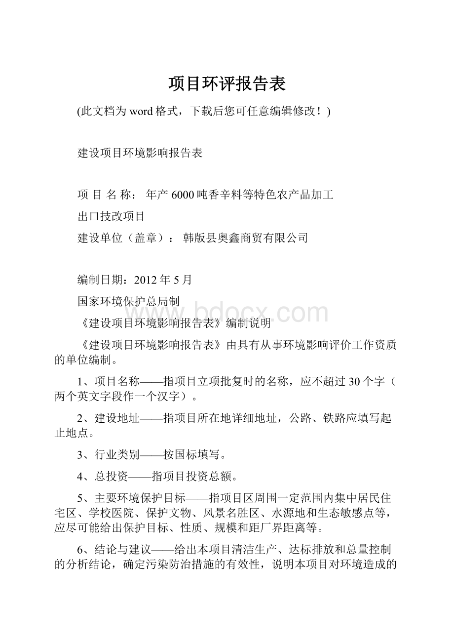 项目环评报告表Word文档格式.docx