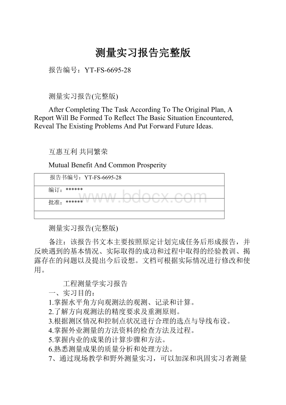 测量实习报告完整版Word格式文档下载.docx_第1页