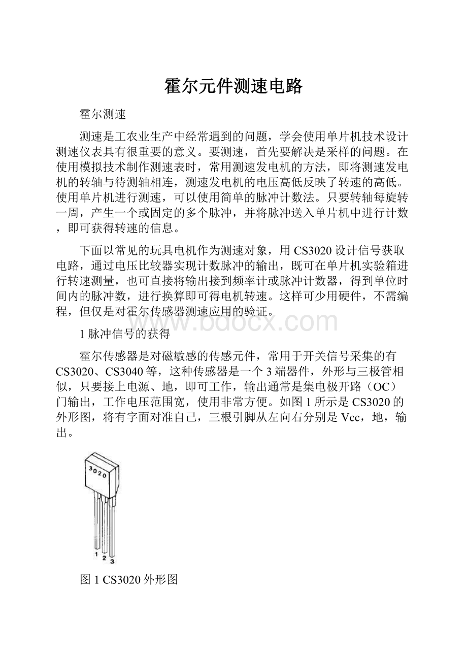 霍尔元件测速电路Word格式文档下载.docx