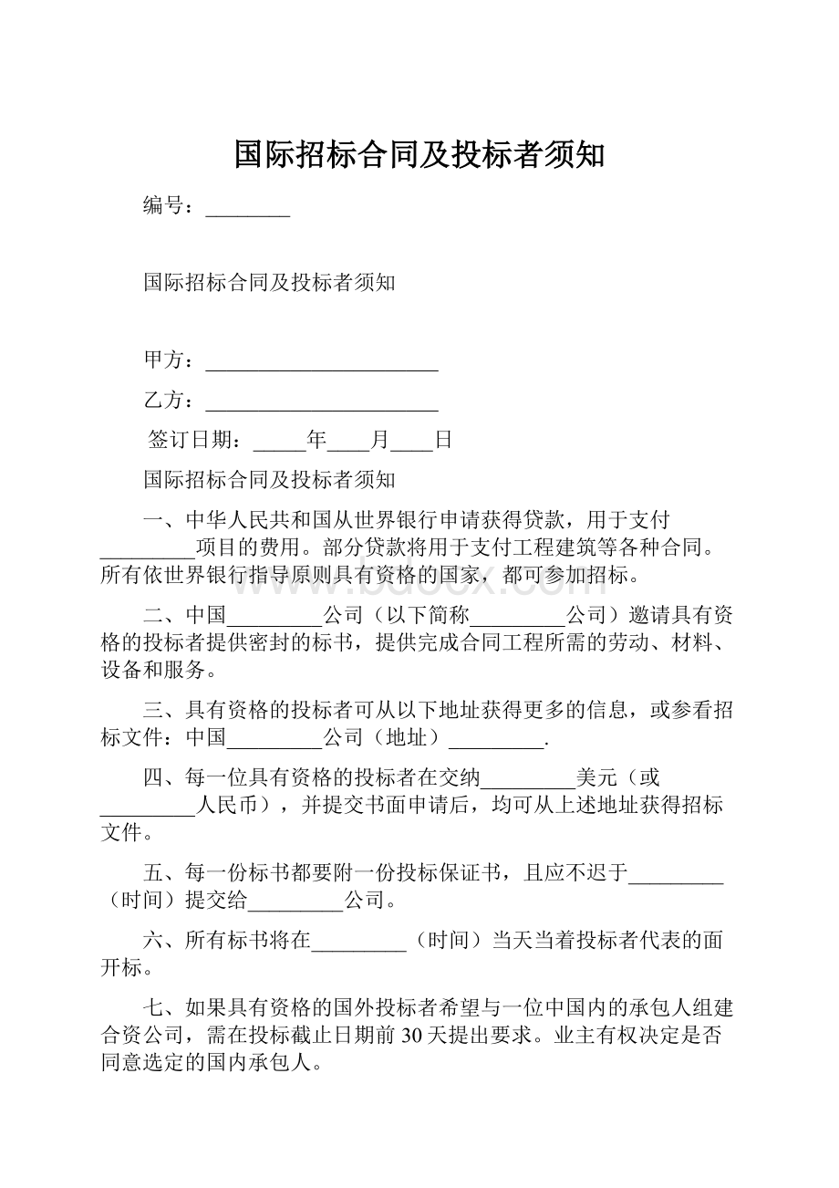 国际招标合同及投标者须知Word文件下载.docx_第1页