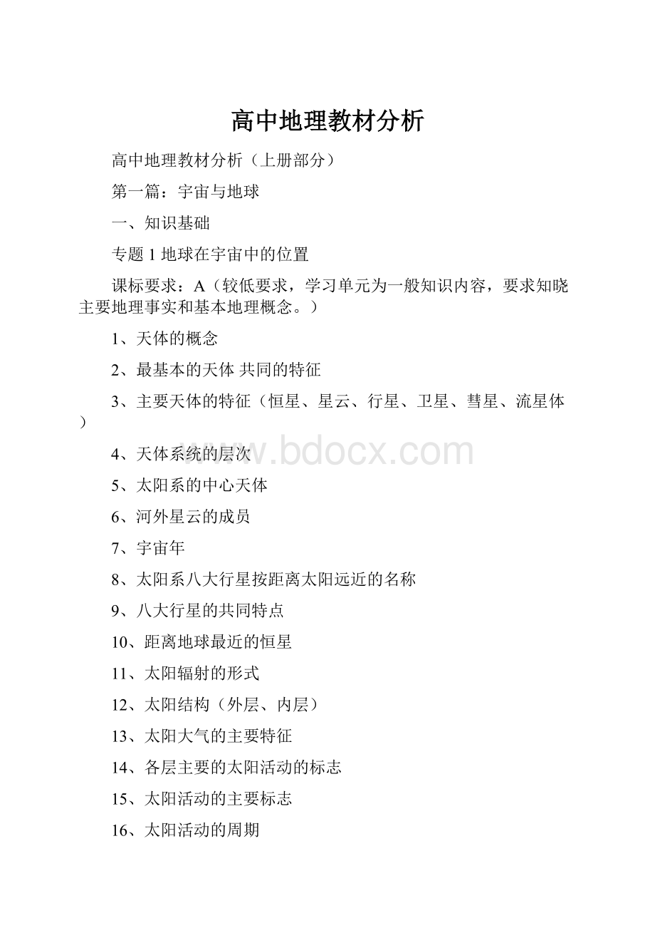 高中地理教材分析Word文档下载推荐.docx_第1页