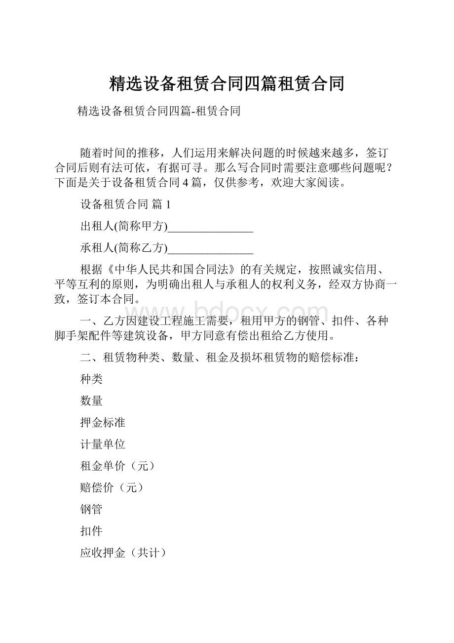 精选设备租赁合同四篇租赁合同Word文档格式.docx