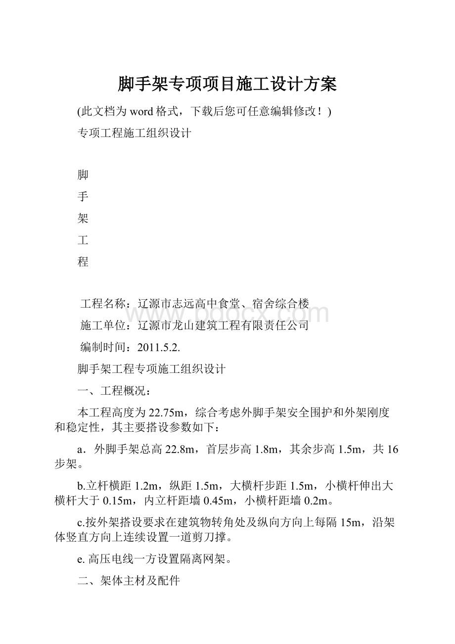 脚手架专项项目施工设计方案Word格式.docx_第1页