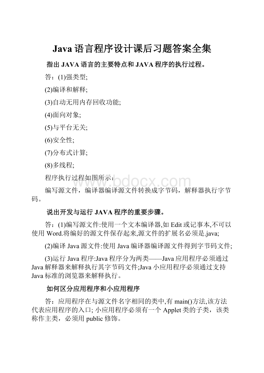 Java语言程序设计课后习题答案全集.docx_第1页