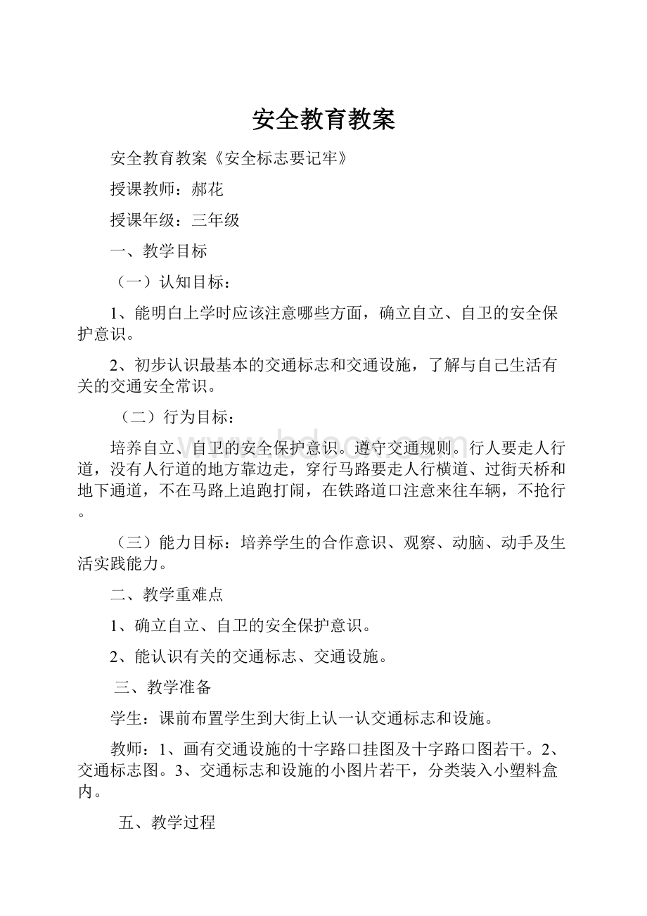 安全教育教案Word文件下载.docx_第1页