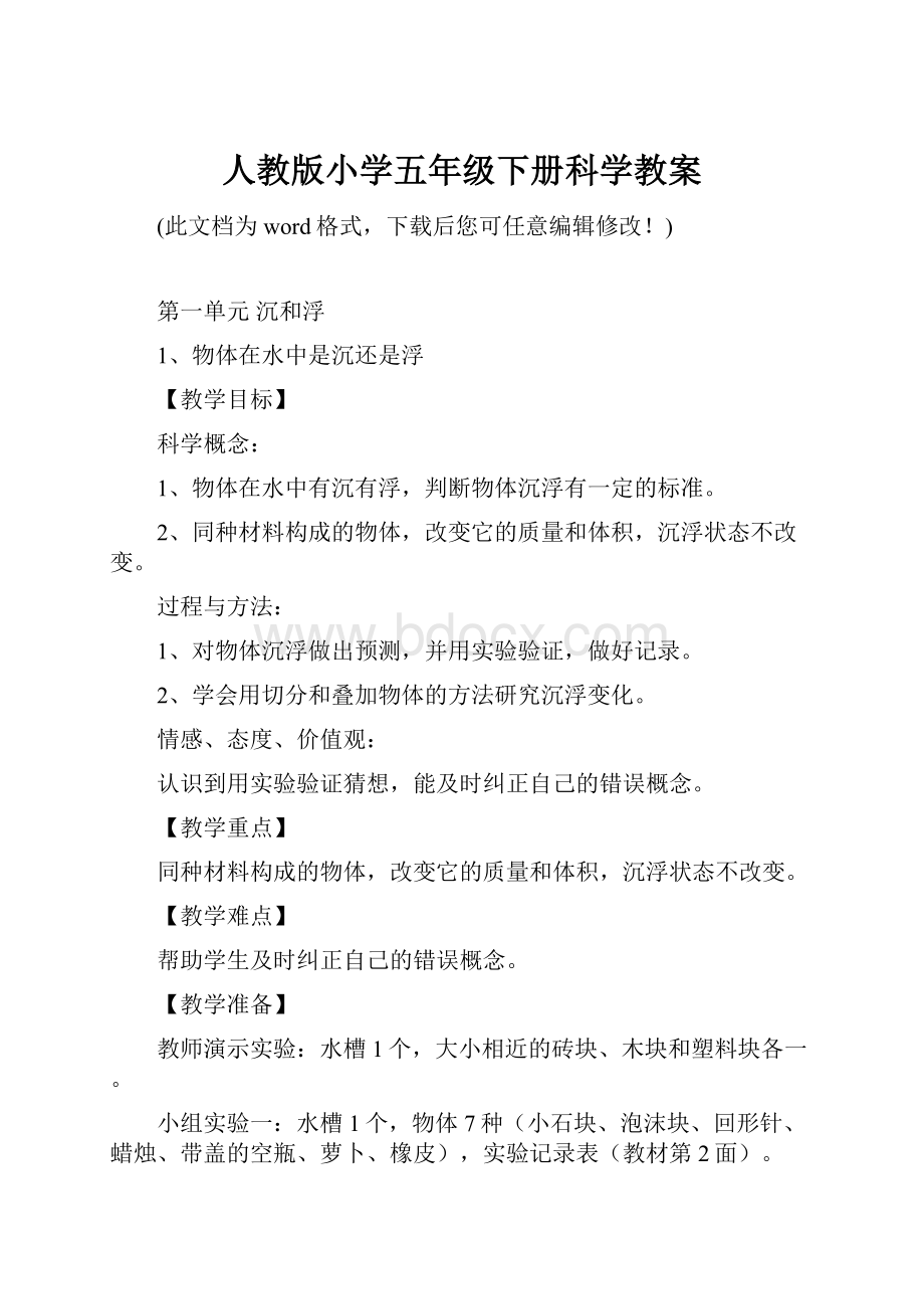 人教版小学五年级下册科学教案Word文件下载.docx