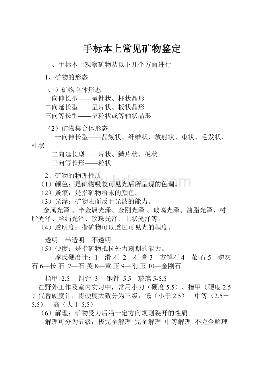 手标本上常见矿物鉴定.docx