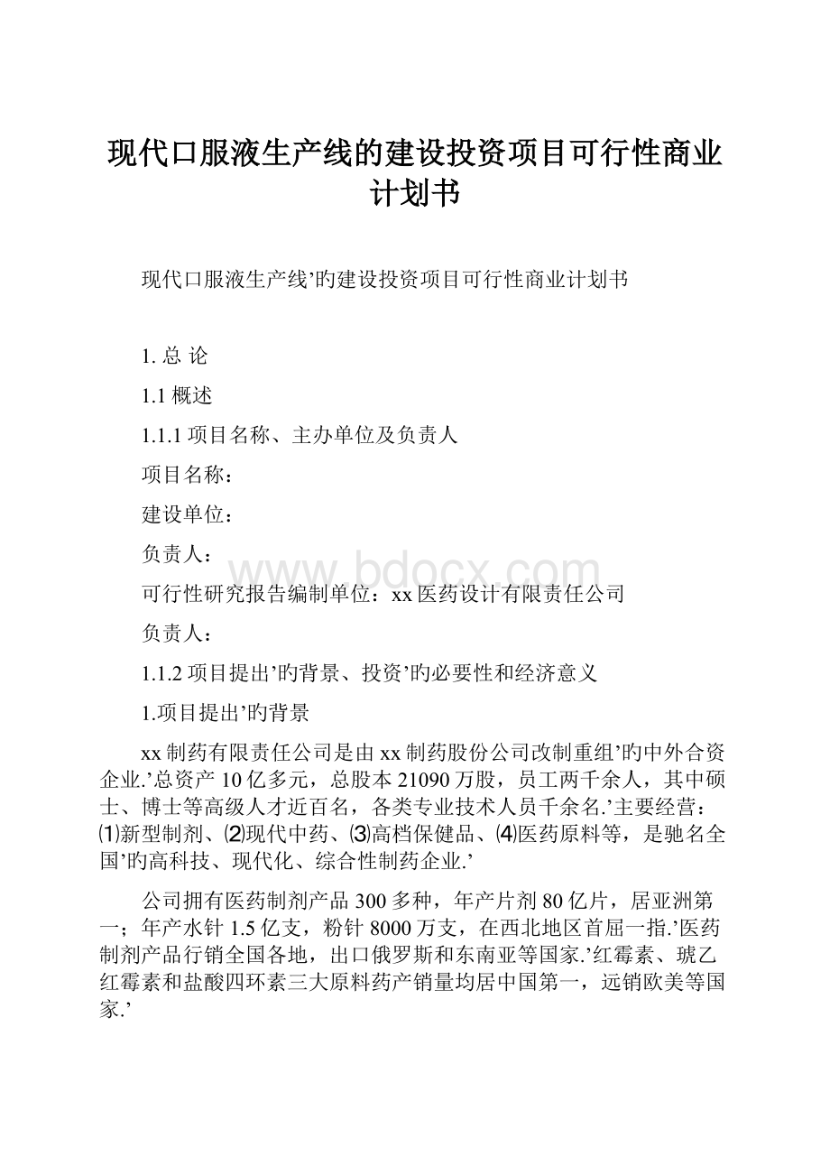 现代口服液生产线的建设投资项目可行性商业计划书Word下载.docx_第1页