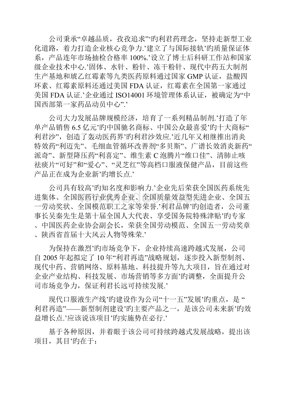 现代口服液生产线的建设投资项目可行性商业计划书Word下载.docx_第2页